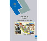 کتاب زمین شناسی ایران اثر علی درویش زاده 